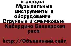  в раздел : Музыкальные инструменты и оборудование » Струнные и смычковые . Кабардино-Балкарская респ.